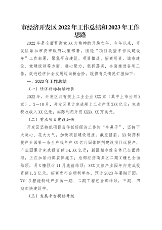 市经济开发区2022年工作总结和2023年工作思路