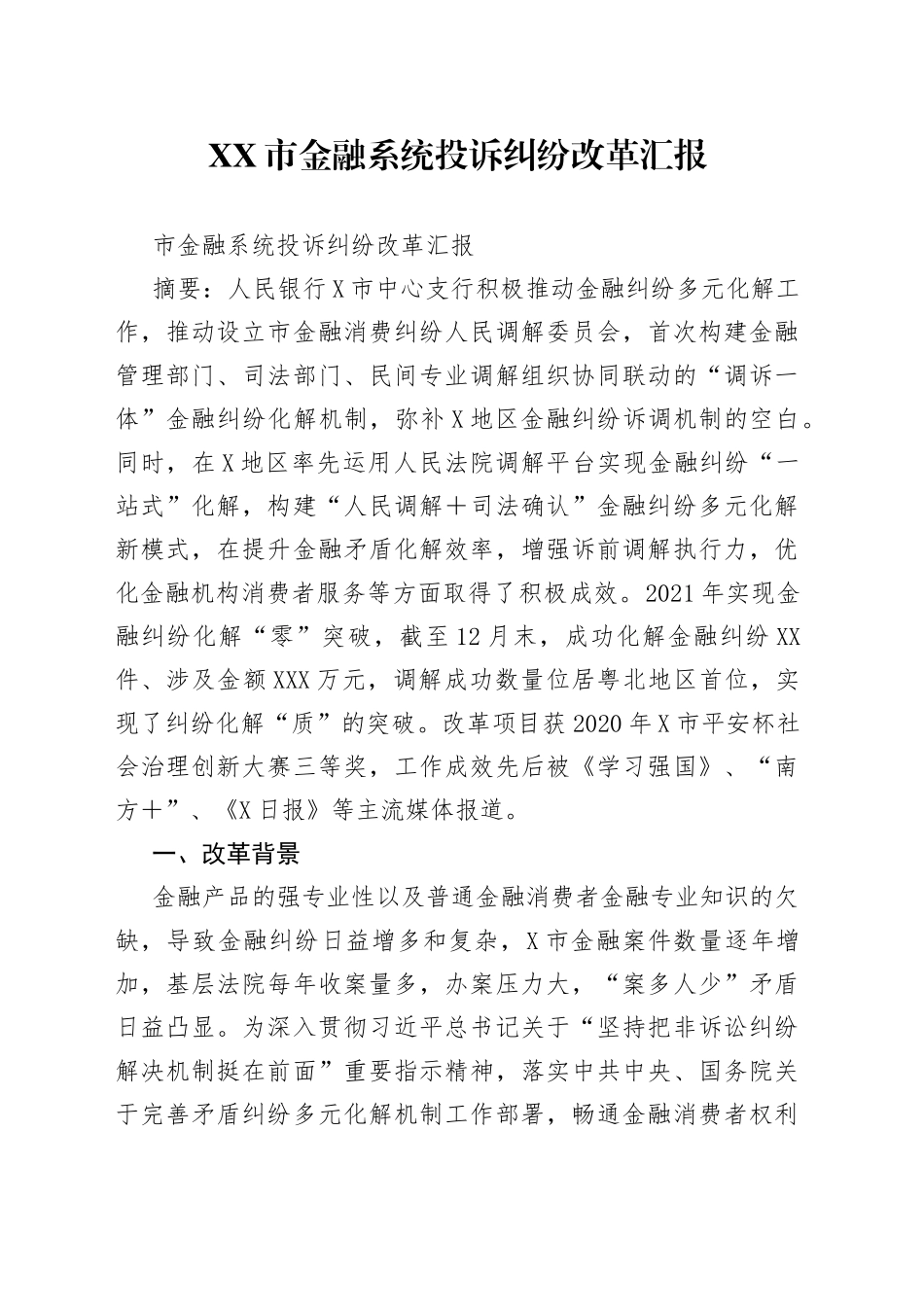 市金融系统投诉纠纷改革汇报_第1页