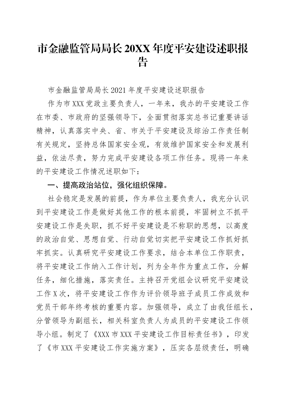 市金融监管局局长20年度平安建设述职报告_第1页