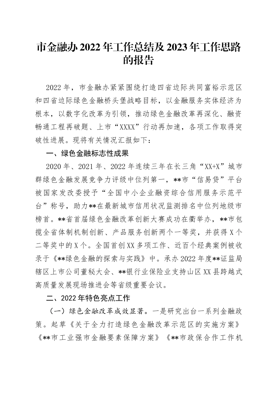 市金融办2022年工作总结及2023年工作思路的报告_第1页