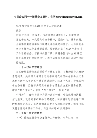 市接待处处长20年度个人述职述廉报告（20220228）5_1