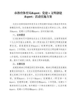 市教育体育局党建＋文明创建活动实施方案