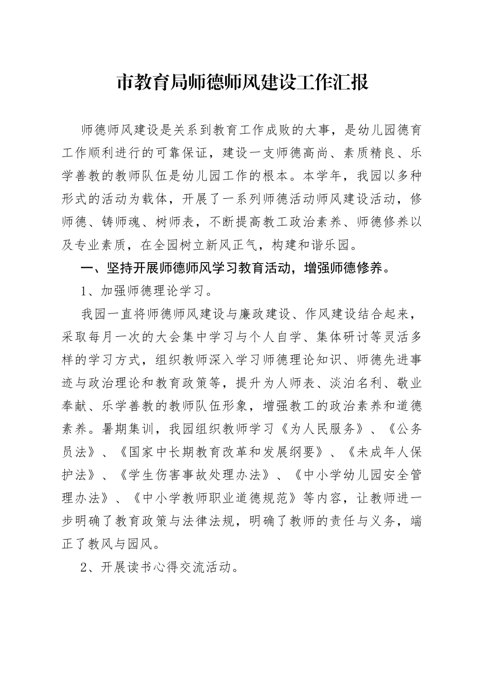 市教育局师德师风建设工作汇报_第1页