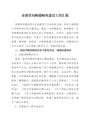 市教育局师德师风建设工作汇报