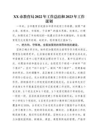 市教育局2022年工作总结和2023年工作谋划
