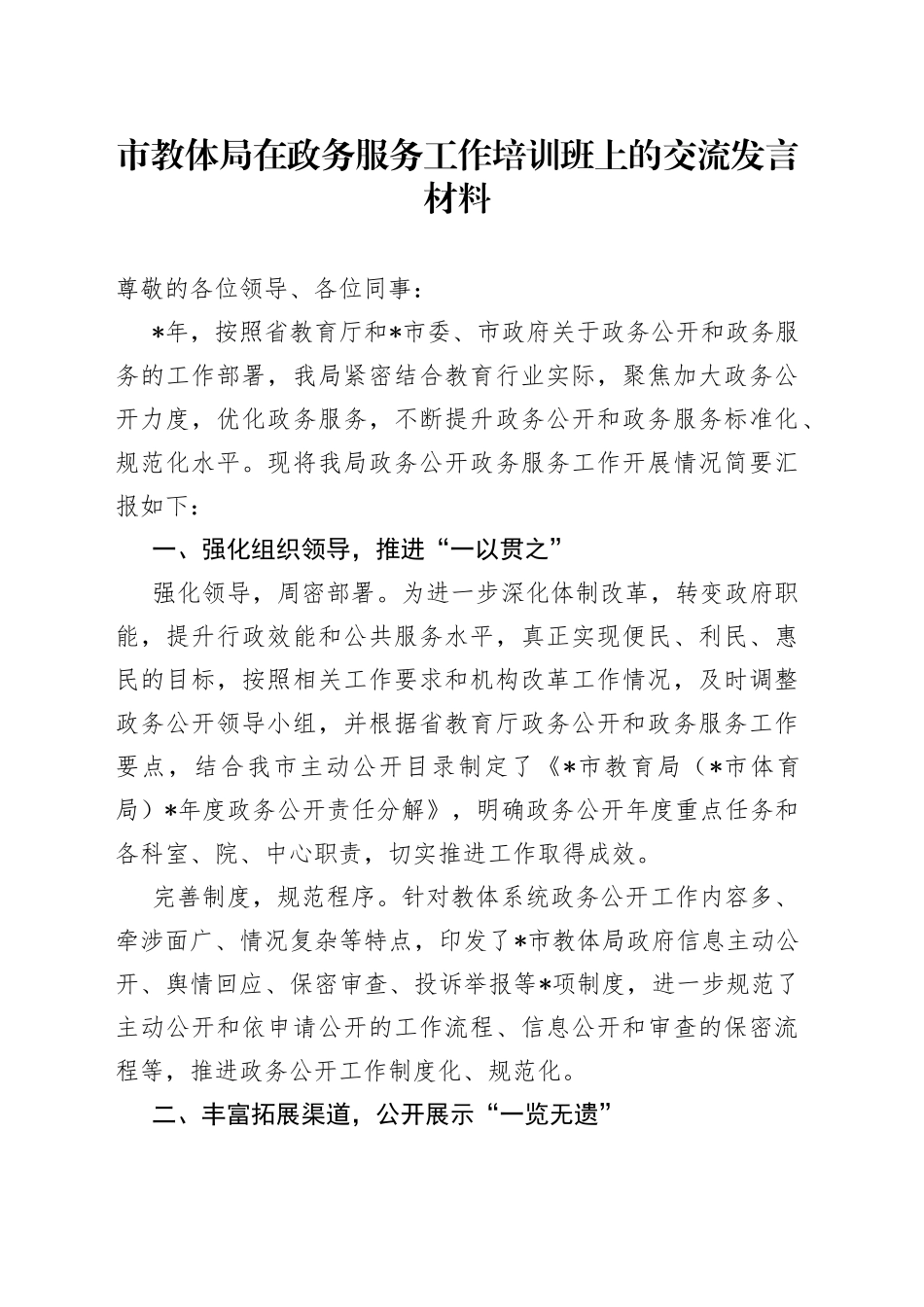 市教体局在政务服务工作培训班上的交流发言材料_第1页