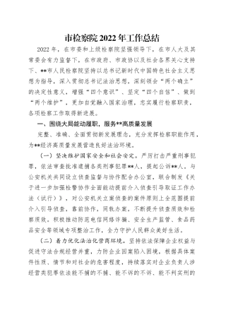 市检察院2022年工作总结
