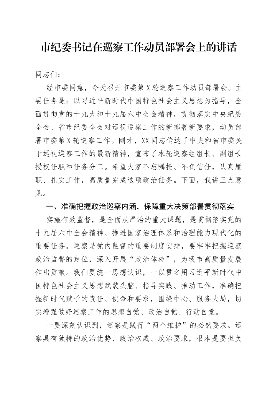 市纪委书记在巡察工作动员部署会上的讲话_第1页