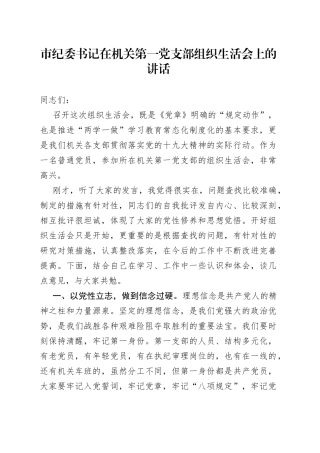 市纪委书记在机关第一党支部组织生活会上的讲话