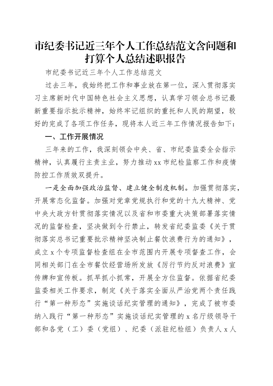 市纪委书记近三年个人工作总结范文含问题和打算个人总结述职报告_第1页