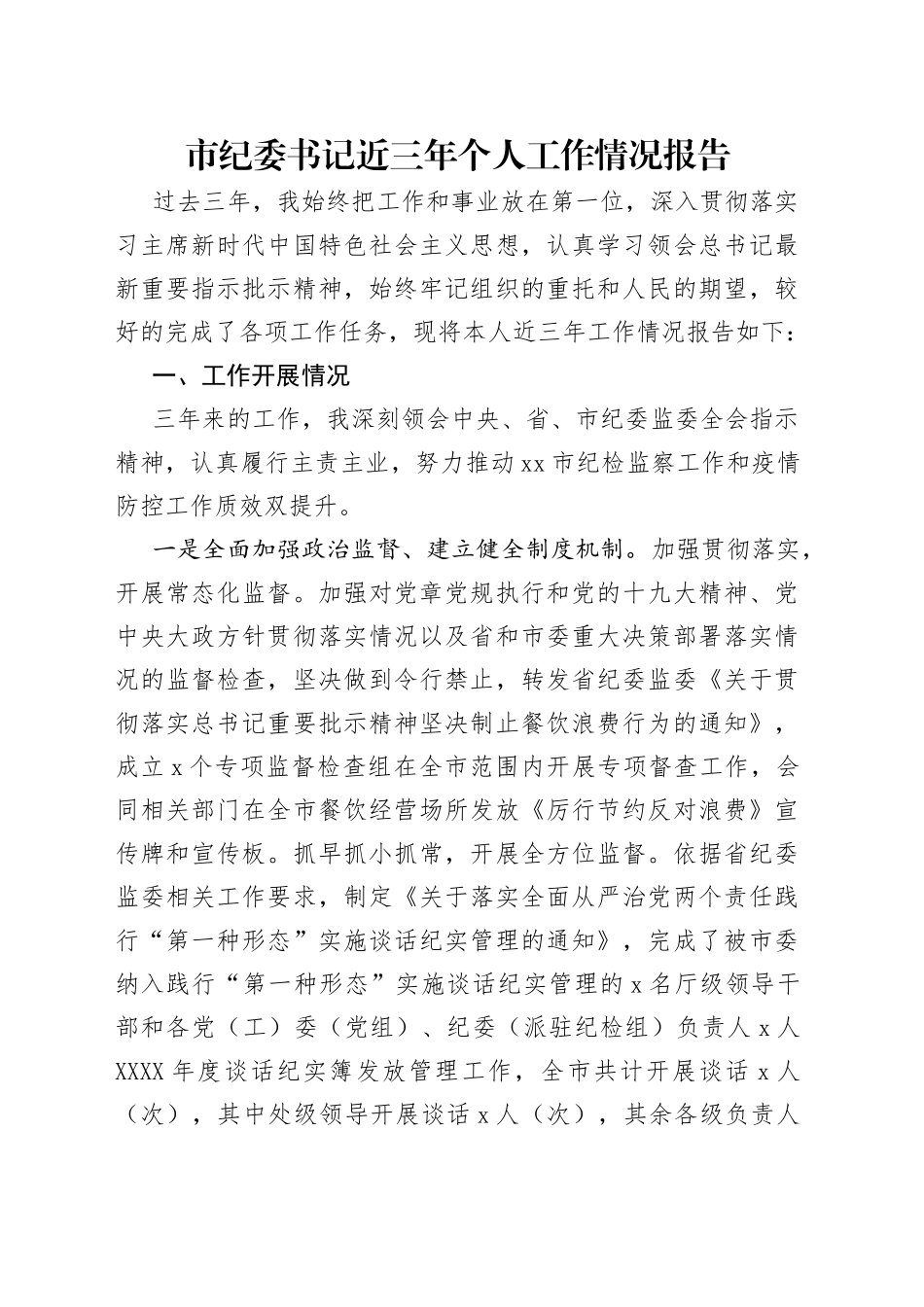 市纪委书记近三年个人工作情况报告_第1页
