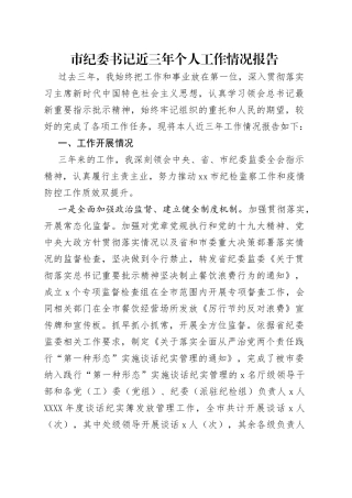 市纪委书记近三年个人工作情况报告