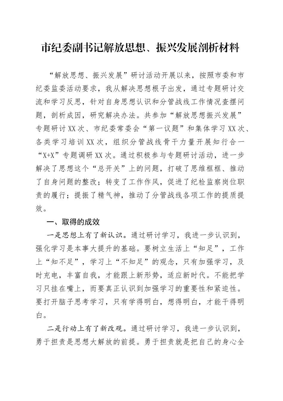 市纪委副书记解放思想、振兴发展剖析材料09_第1页