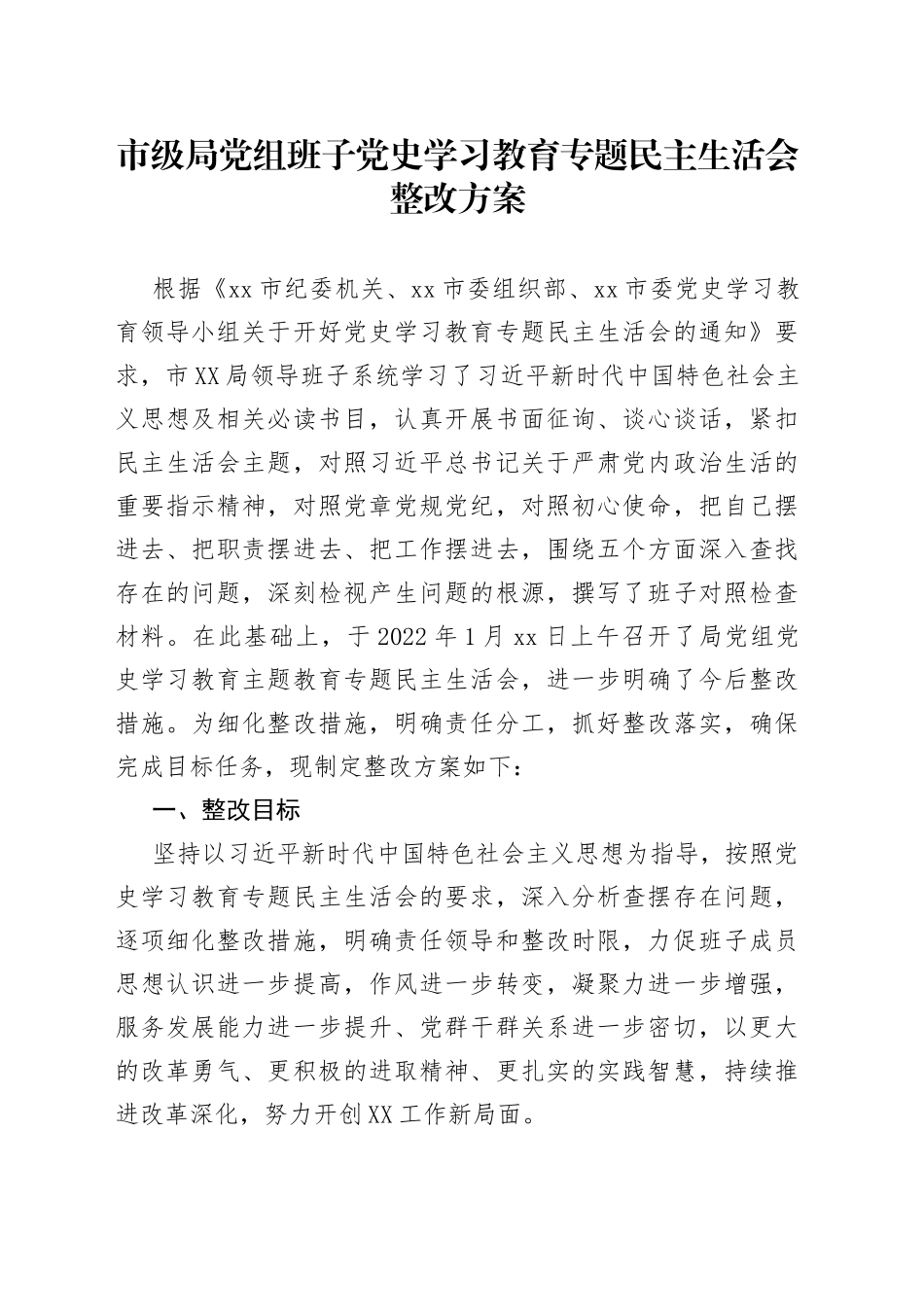 市级局党组班子党史学习教育专题民主生活会整改方案_第1页