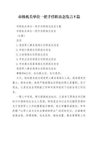 市级机关单位一把手任职表态发言5篇