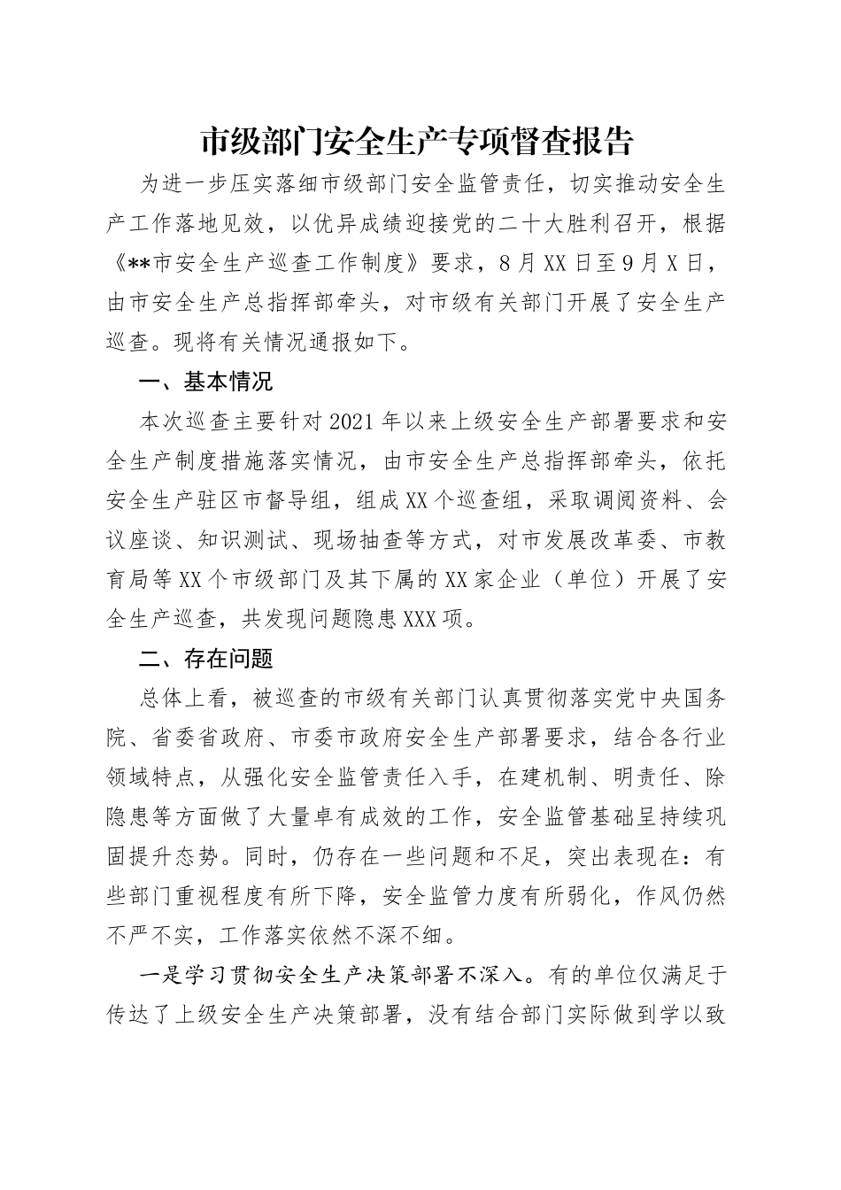 市级部门安全生产专项督查报告_第1页
