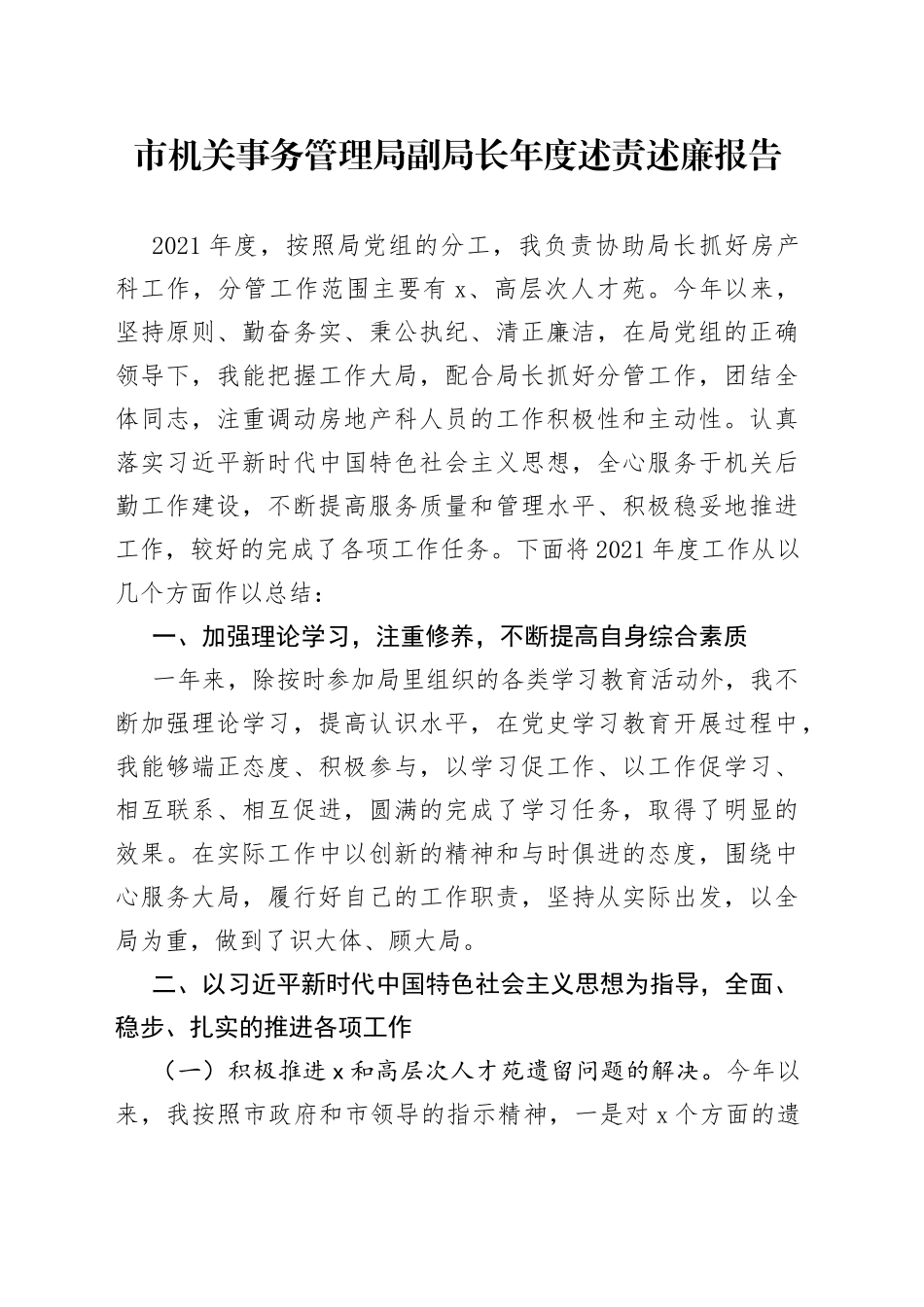 市机关事务管理局副局长年度述责述廉报告_第1页
