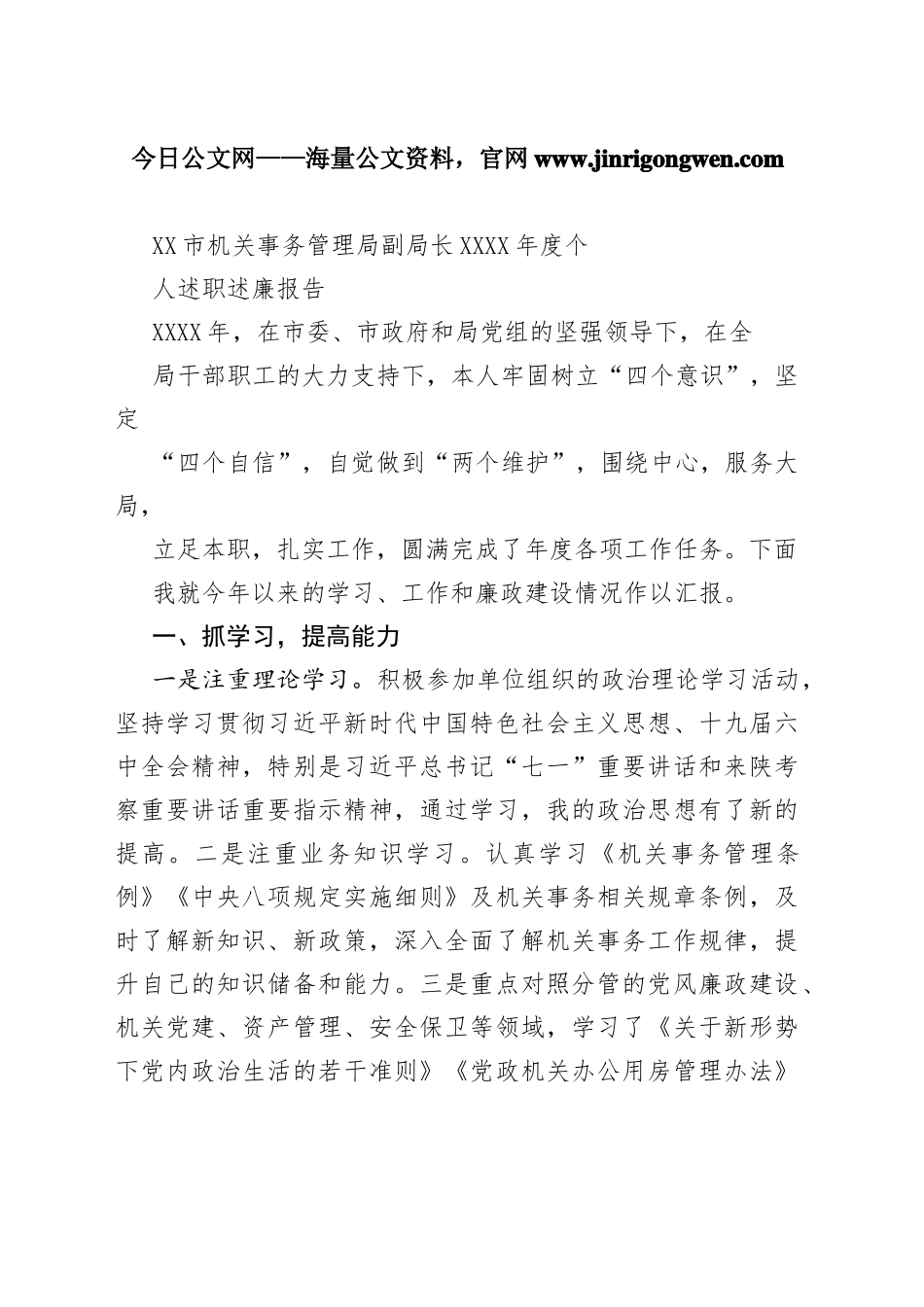 市机关事务管理局副局长20年度个人述职述廉报告（20220228）36_1_第1页
