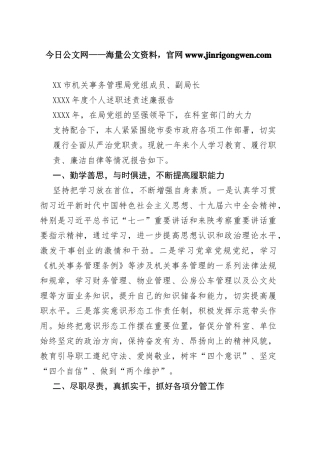 市机关事务管理局党组成员、副局长20年度个人述职述责述廉报告（20220228）133_1