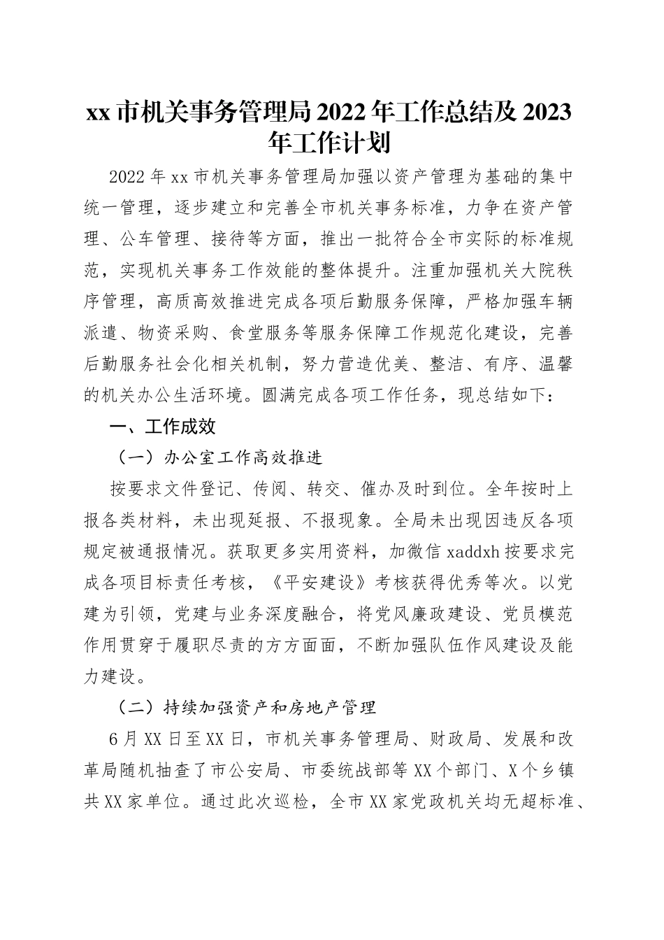 市机关事务管理局2022年工作总结及2023年工作计划_第1页