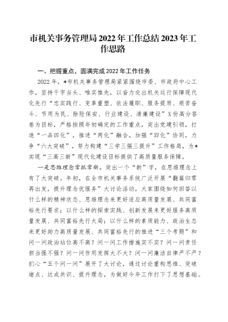市机关事务管理局2022年工作总结2023年工作思路08