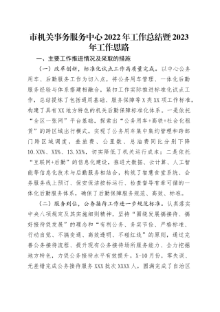 市机关事务服务中心2022年工作总结暨2023年工作思路