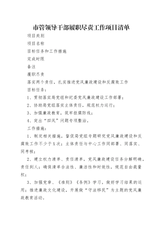 市管领导干部履职尽责工作项目清单