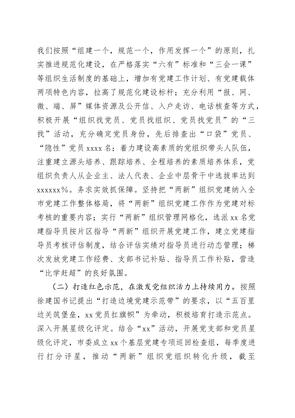 市非公企业和社会组织两新党建工作情况报告_第2页