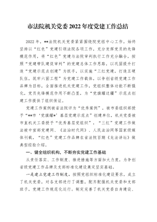市法院机关党委2022年度党建工作总结—今日公文网925