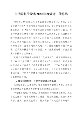 市法院机关党委2022年度党建工作总结—今日公文网