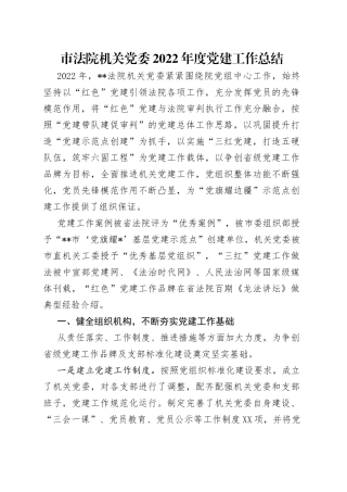 市法院机关党委2022年度党建工作总结