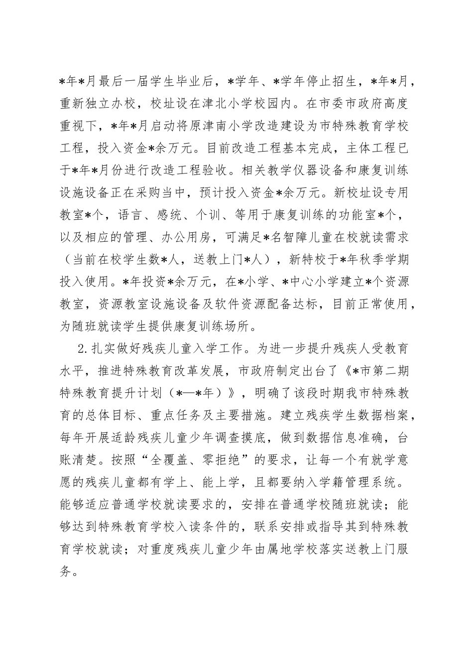 市第二期特殊教育提升计划实施情况调研报告_第2页