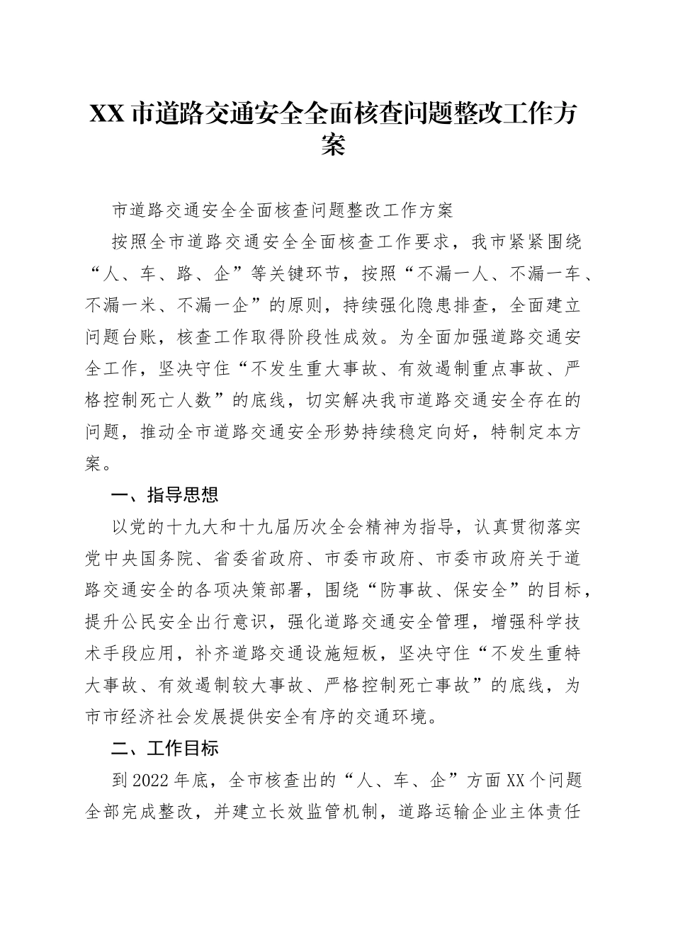 市道路交通安全全面核查问题整改工作方案_第1页