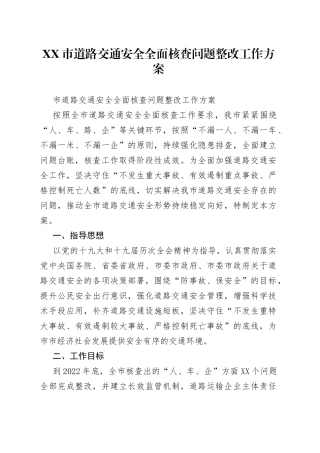 市道路交通安全全面核查问题整改工作方案