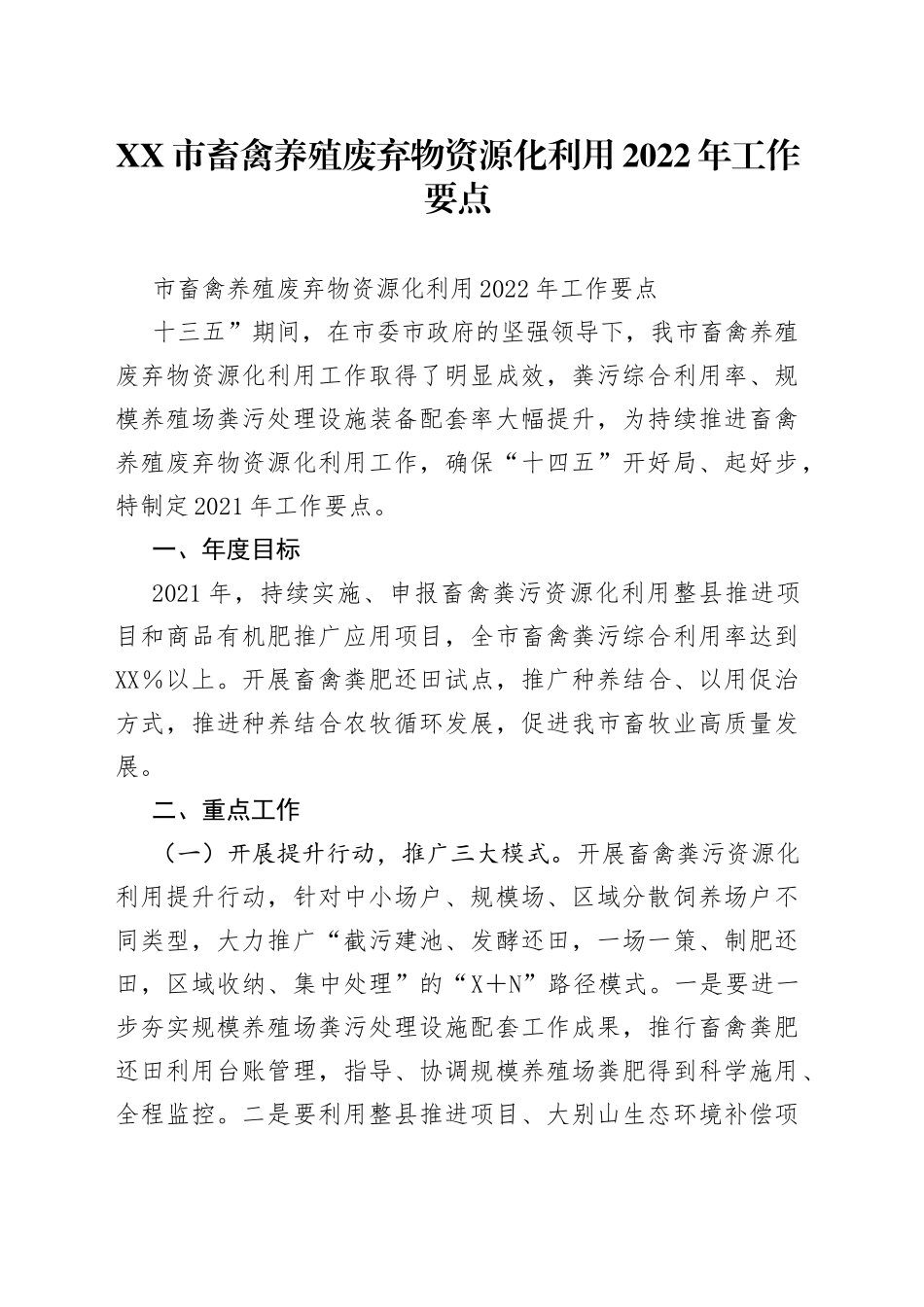 市畜禽养殖废弃物资源化利用2022年工作要点_第1页