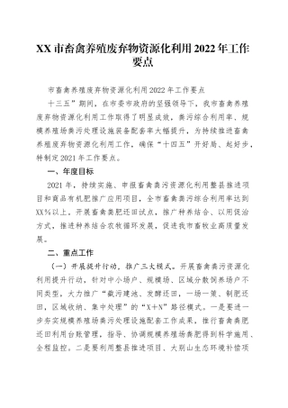 市畜禽养殖废弃物资源化利用2022年工作要点