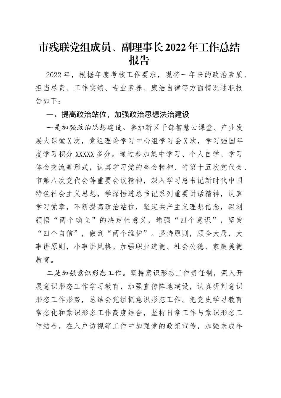 市残联党组成员、副理事长2022年工作总结报告_第1页