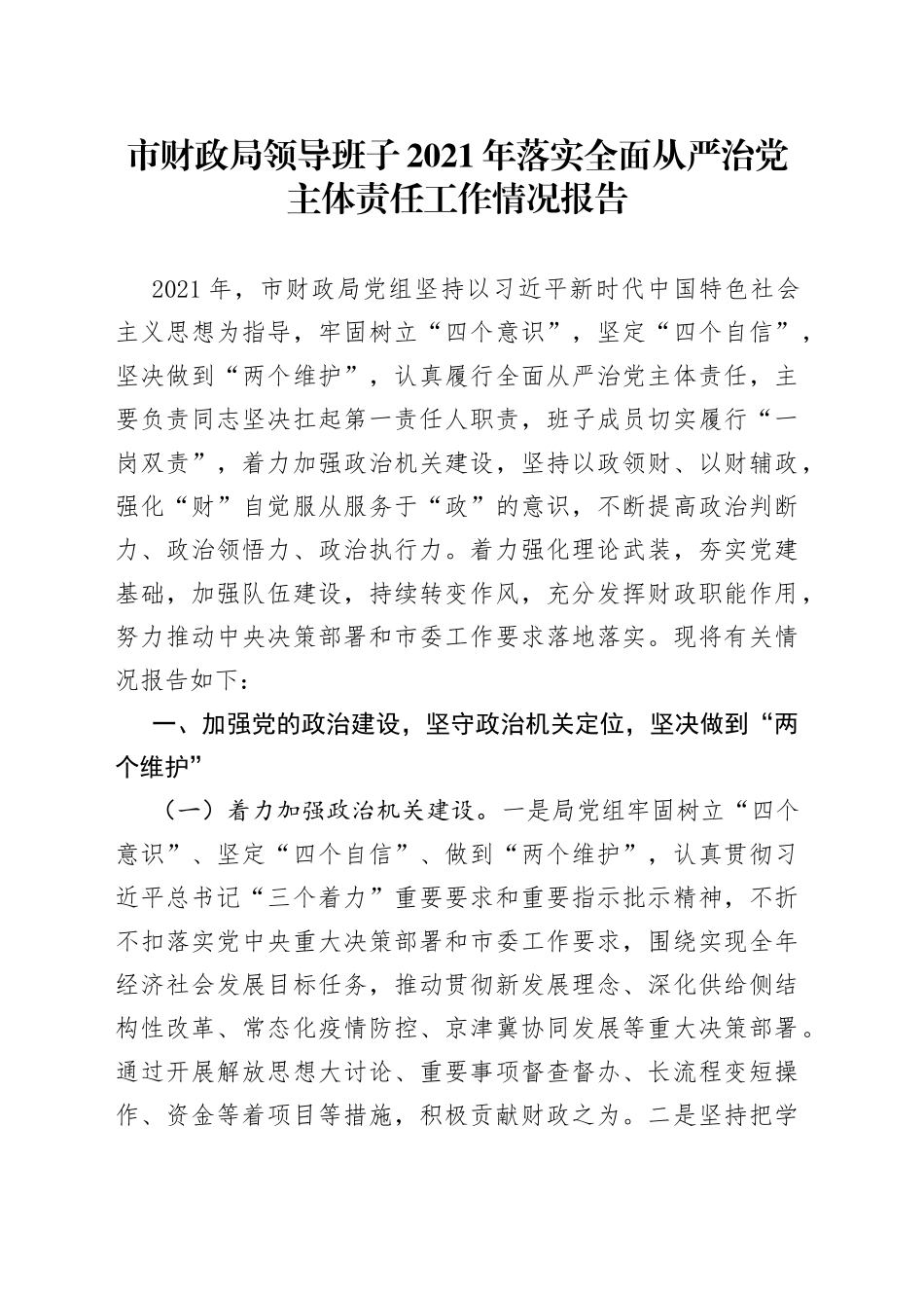 市财政局领导班子2021年落实全面从严治党主体责任工作情况报告_第1页