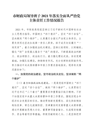 市财政局领导班子2021年落实全面从严治党主体责任工作情况报告
