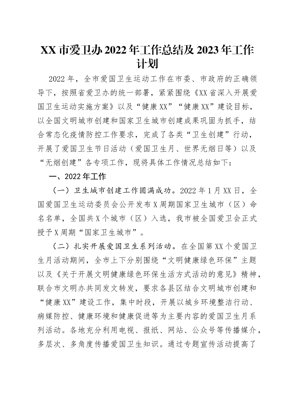 市爱卫办2022年工作总结及2023年工作计划_第1页
