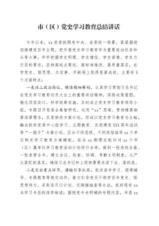 市（区）党史学习教育总结讲话