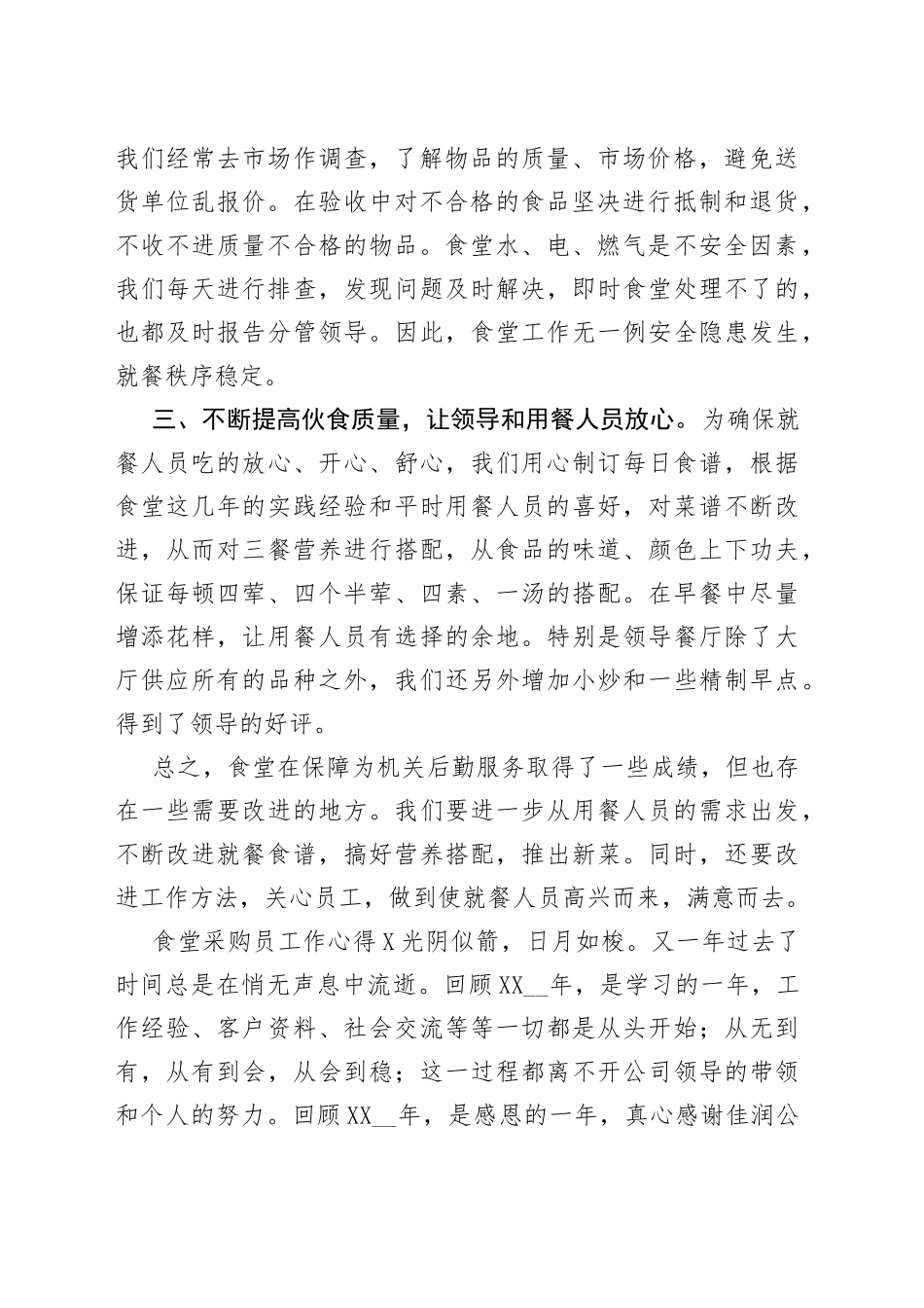 食堂采购员工作心得_第2页