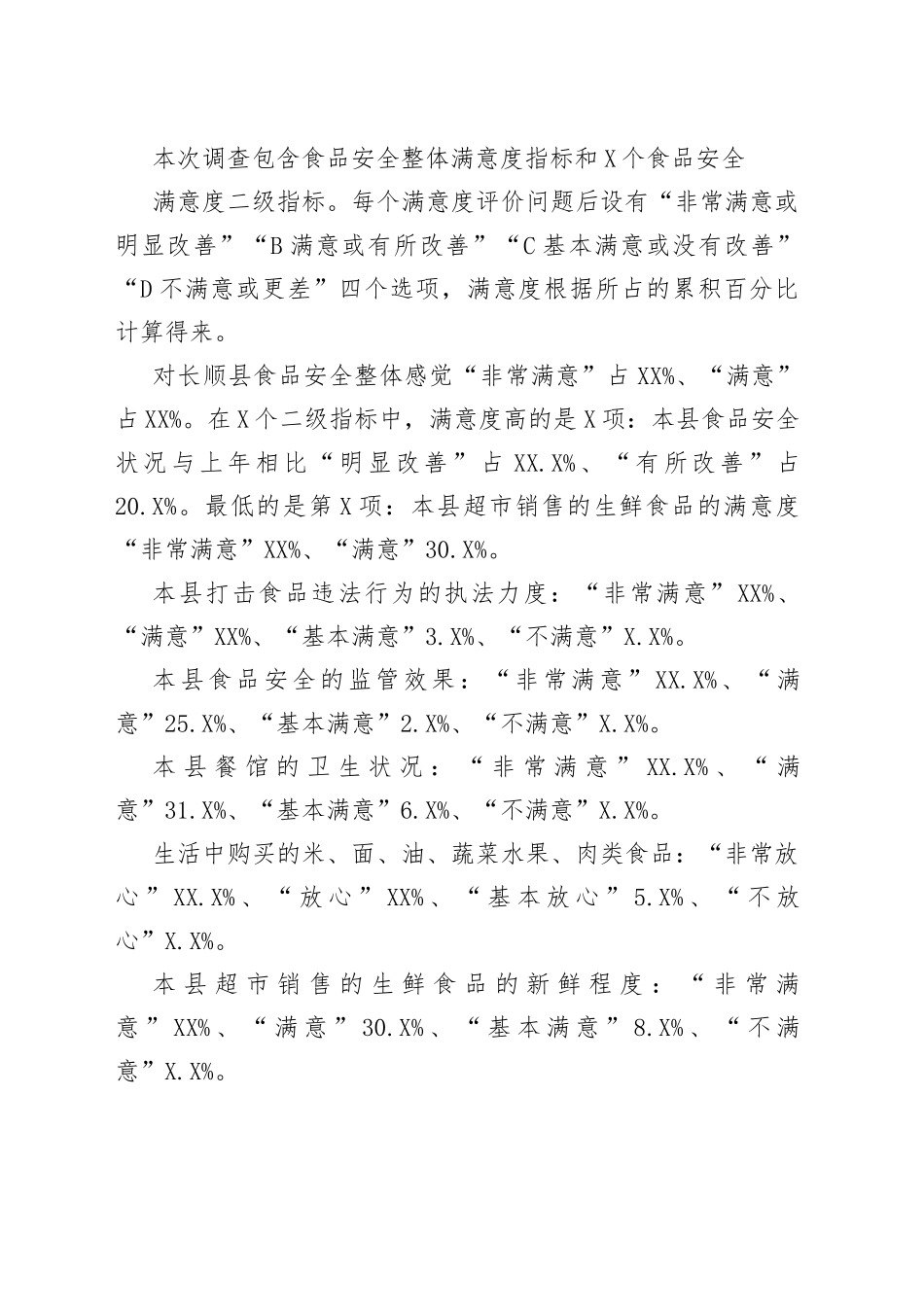 食品安全满意度调查问卷报告_第2页