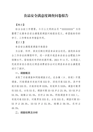 食品安全满意度调查问卷报告