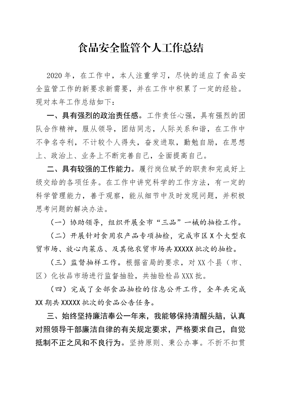 食品安全监管个人工作总结_第1页