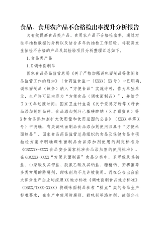 食品、食用农产品不合格检出率提升分析报告