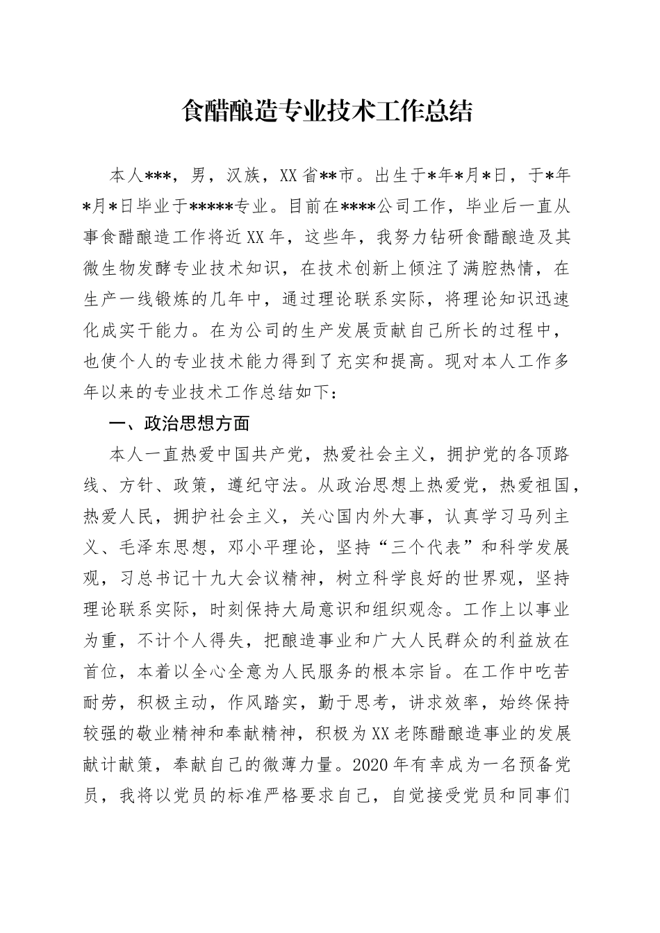 食醋酿造专业技术工作总结_第1页