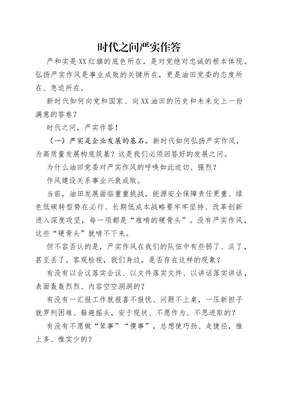 时代之问严实作答_第1页