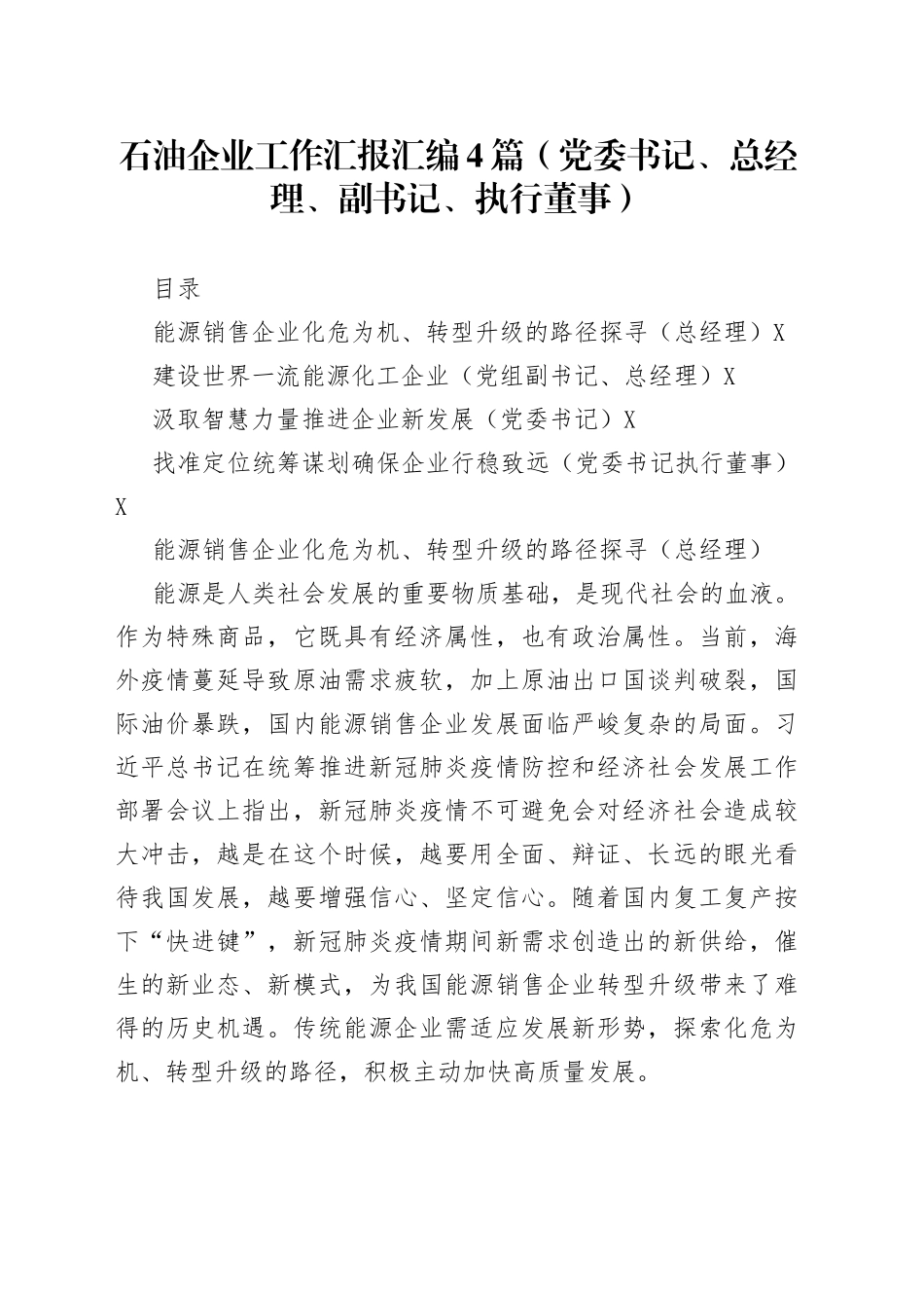石油企业工作汇报汇编4篇（党委书记、总经理、副书记、执行董事）_第1页
