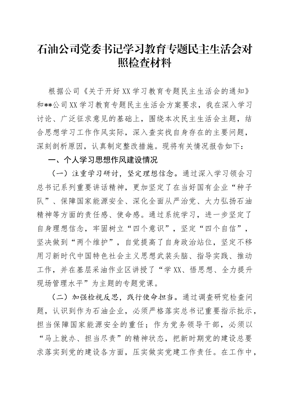 石油公司党委书记学习教育专题民主生活会对照检查材料_第1页